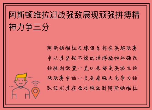 阿斯顿维拉迎战强敌展现顽强拼搏精神力争三分