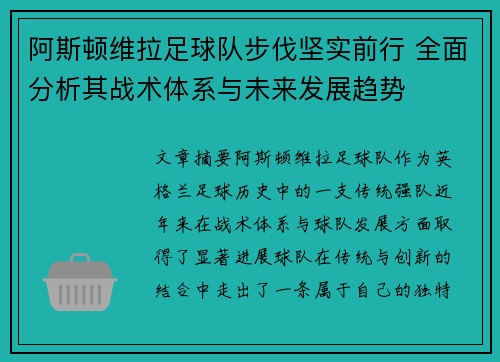 阿斯顿维拉足球队步伐坚实前行 全面分析其战术体系与未来发展趋势