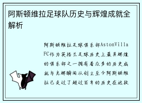 阿斯顿维拉足球队历史与辉煌成就全解析