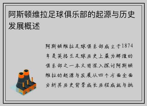 阿斯顿维拉足球俱乐部的起源与历史发展概述