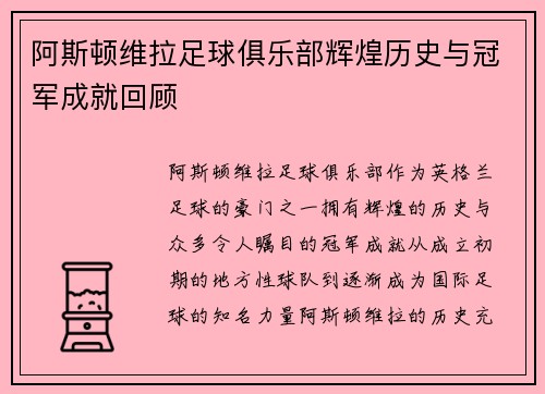 阿斯顿维拉足球俱乐部辉煌历史与冠军成就回顾
