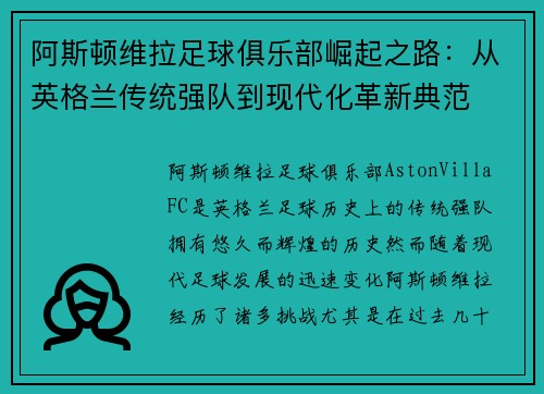 阿斯顿维拉足球俱乐部崛起之路：从英格兰传统强队到现代化革新典范