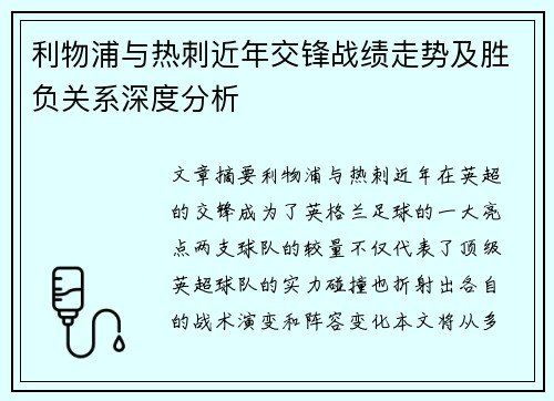 利物浦与热刺近年交锋战绩走势及胜负关系深度分析